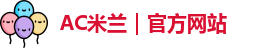 ac米兰官网
